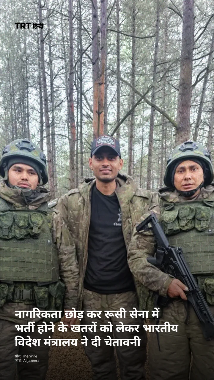 नागरिकता छोड़ कर रूसी सेना में भर्ती होने के खतरों को लेकर भारतीय विदेश मंत्रालय ने दी चेतावनी