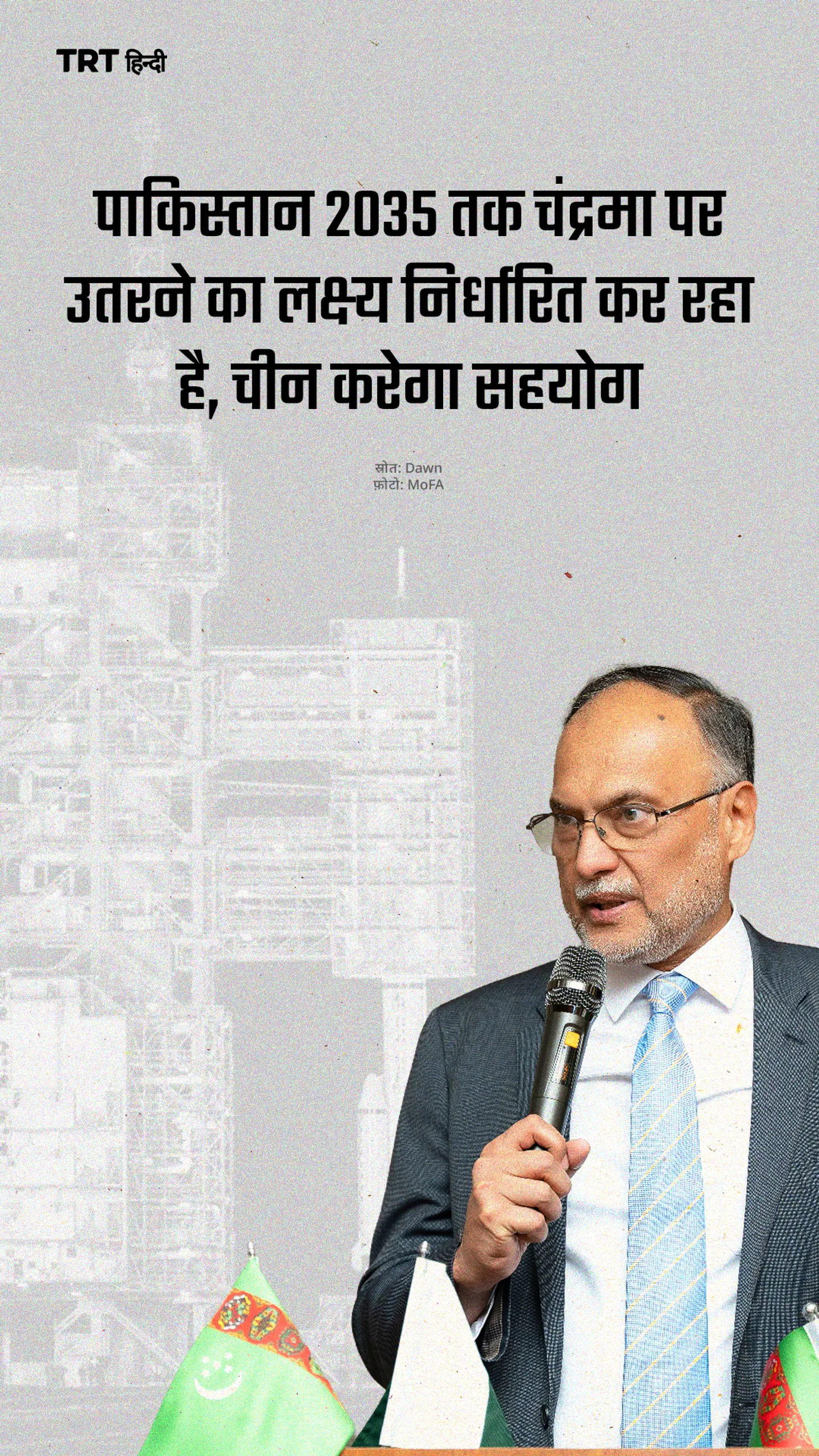 पाकिस्तान 2035 तक चंद्रमा पर उतरने का लक्ष्य निर्धारित कर रहा है, चीन करेगा सहयोग
