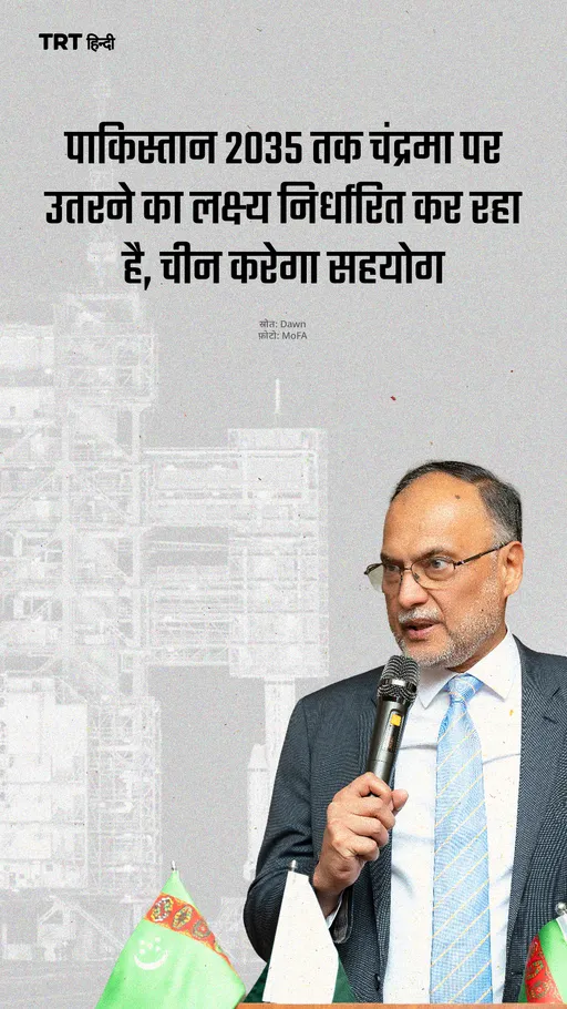 पाकिस्तान 2035 तक चंद्रमा पर उतरने का लक्ष्य निर्धारित कर रहा है, चीन करेगा सहयोग