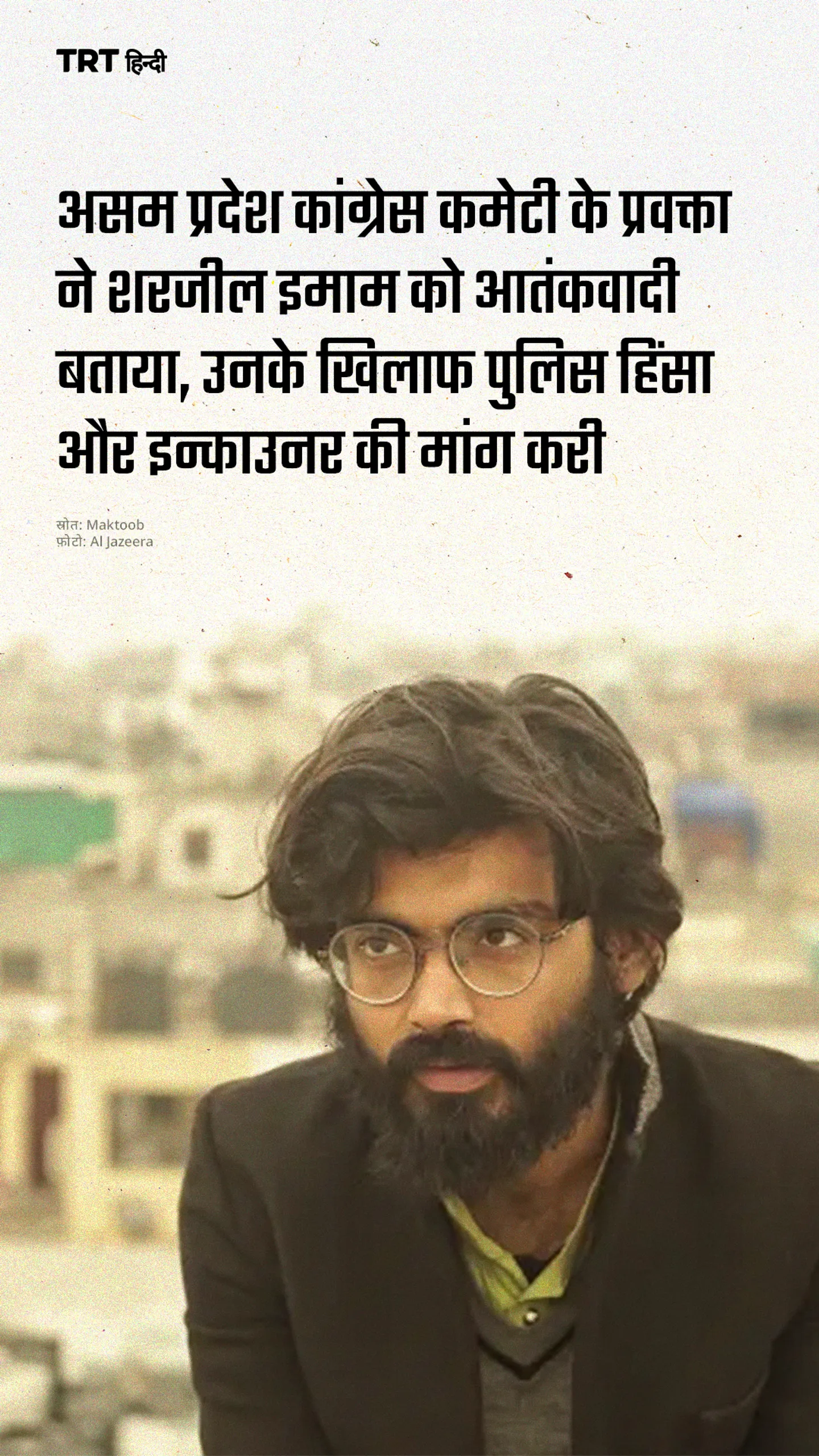 असम प्रदेश कांग्रेस कमेटी के प्रवक्ता ने शरजील इमाम को आतंकवादी बताया