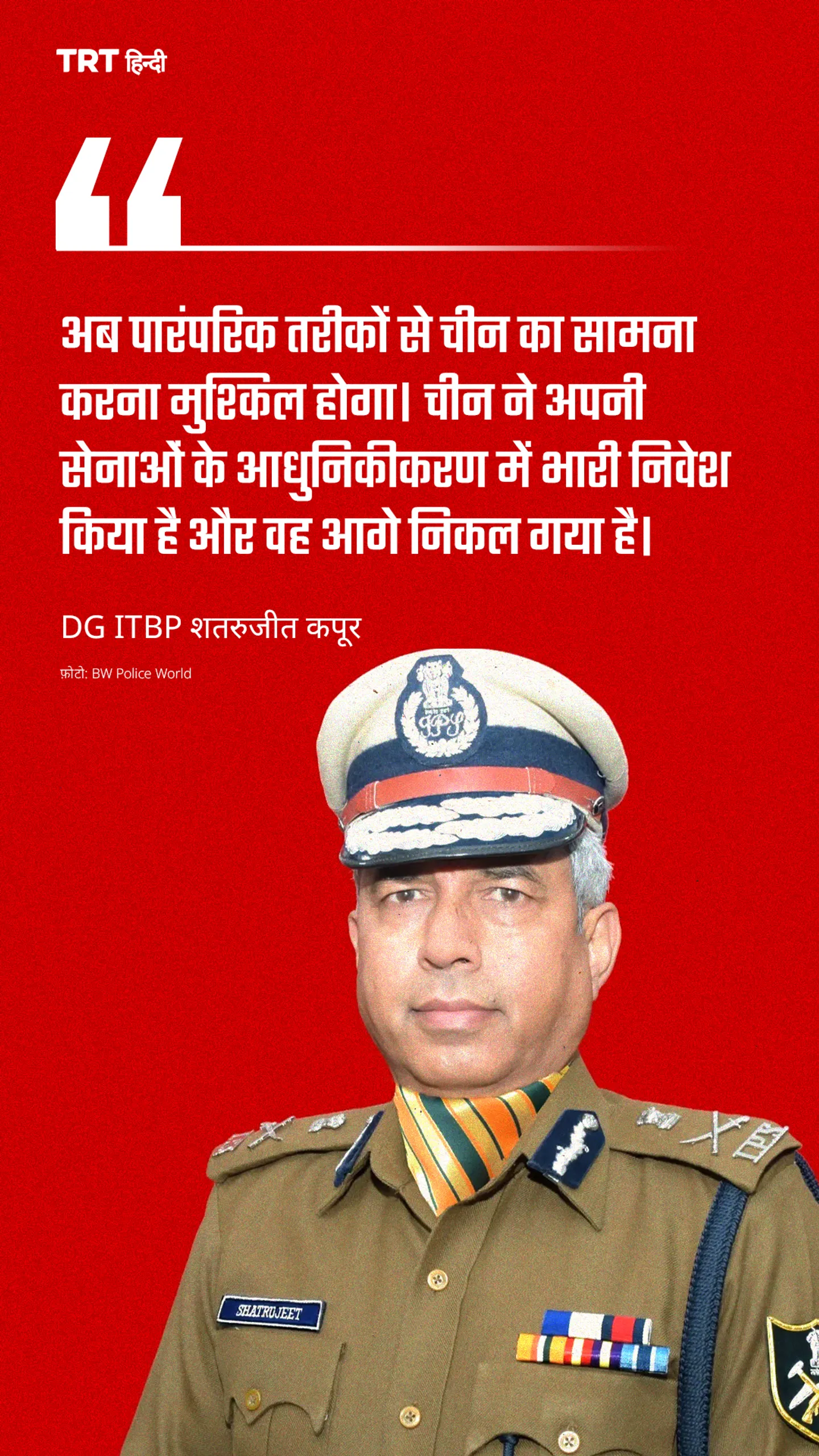DG ITBP ने कहा है कि मौजूदा परिस्थितियों में पारंपरिक युद्ध के तरीकों से चीन का मुकाबला करना मुश्किल
