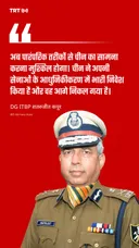 DG ITBP ने कहा है कि मौजूदा परिस्थितियों में पारंपरिक युद्ध के तरीकों से चीन का मुकाबला करना मुश्किल