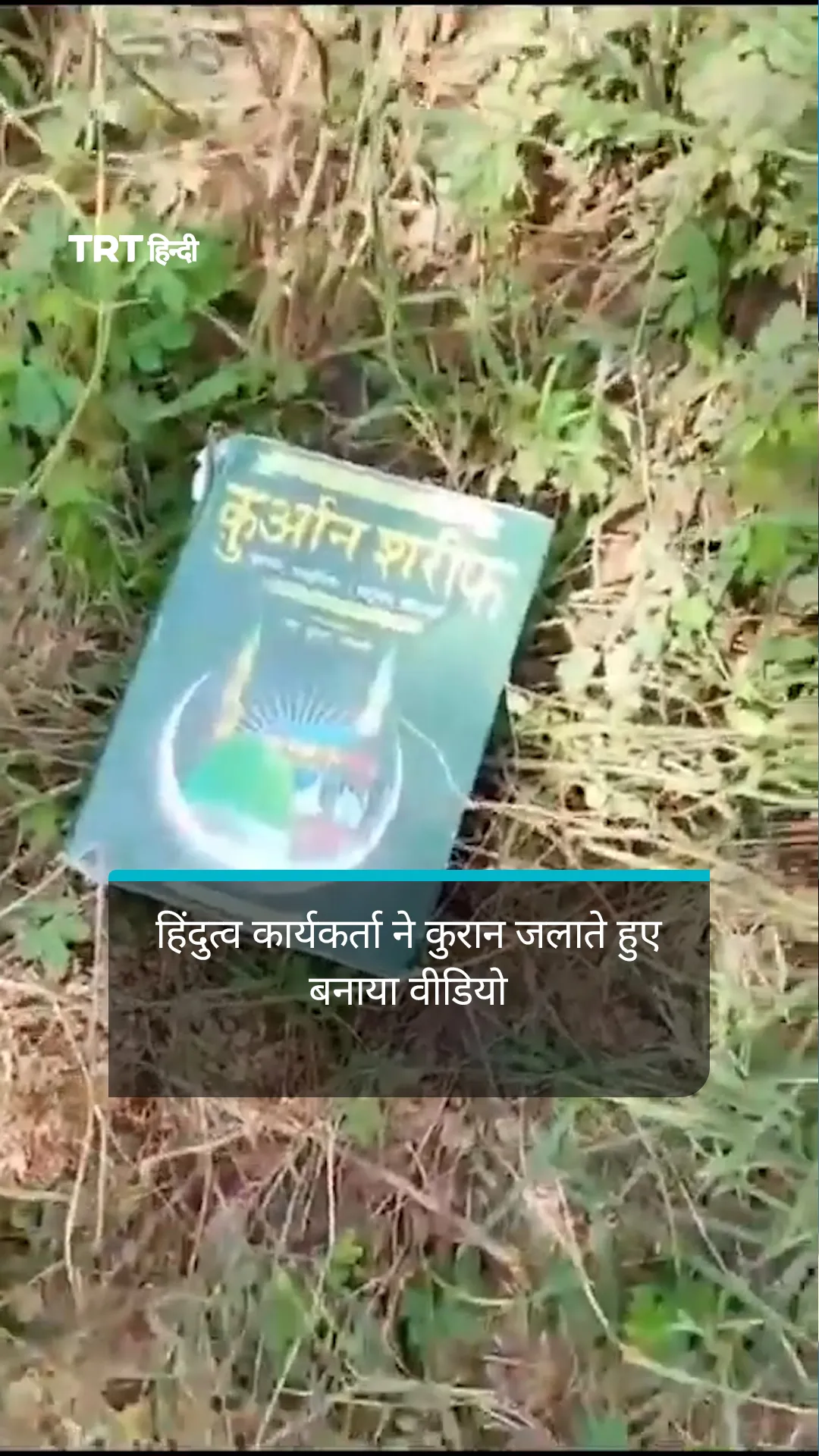 चंबल में हिंदुत्व कार्यकर्ता ने कुरान जलाते हुए बनाया वीडियो
