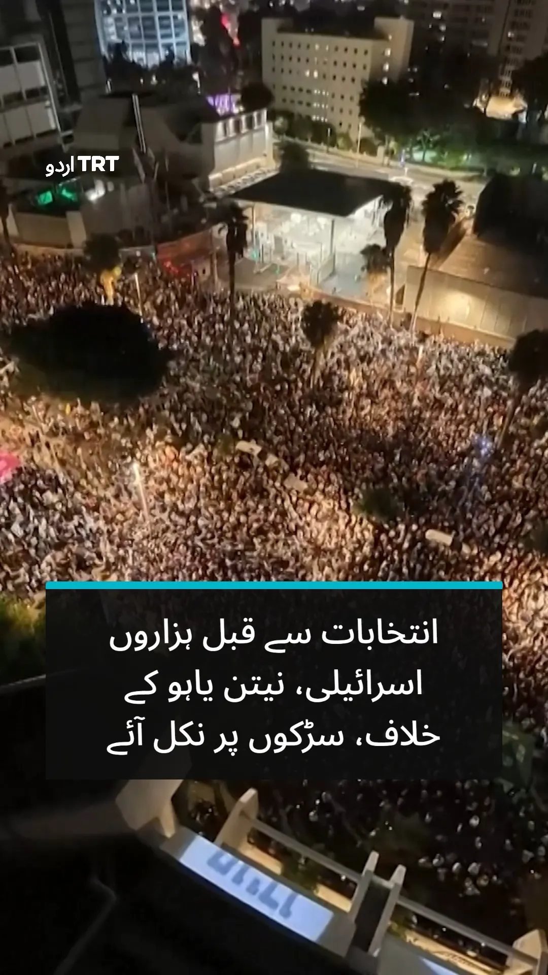 انتخابات سے قبل ہزاروں افراد کا نیتن یاہو کے خلاف احتجاجی مظاہرہ۔