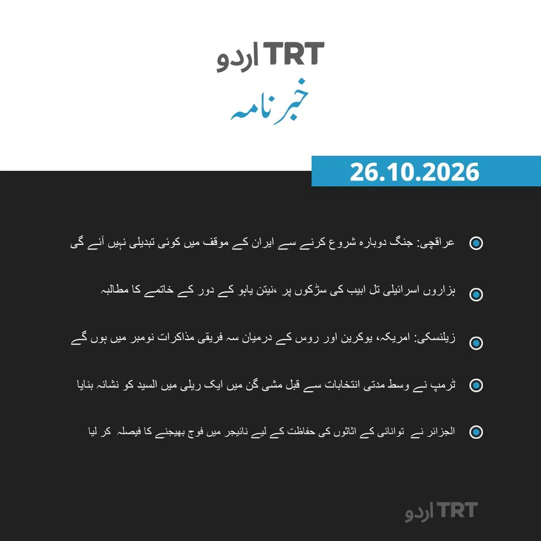 خبرنامہ |26.10.26