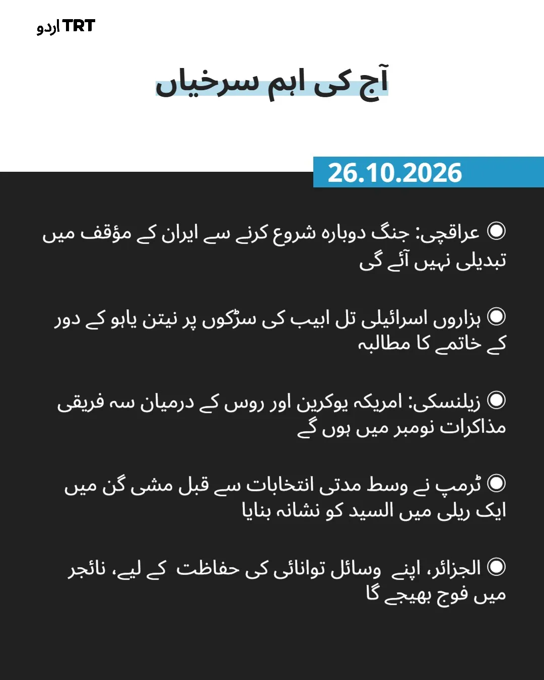 خبرنامہ |26.10.2026