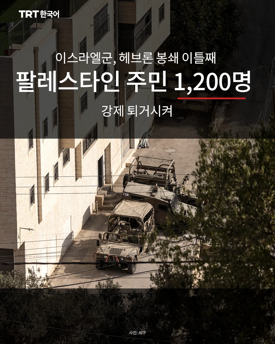 이스라엘군, 헤브론 봉쇄 이틀째 팔레스타인 주민 1,200명 강제 퇴거시켜