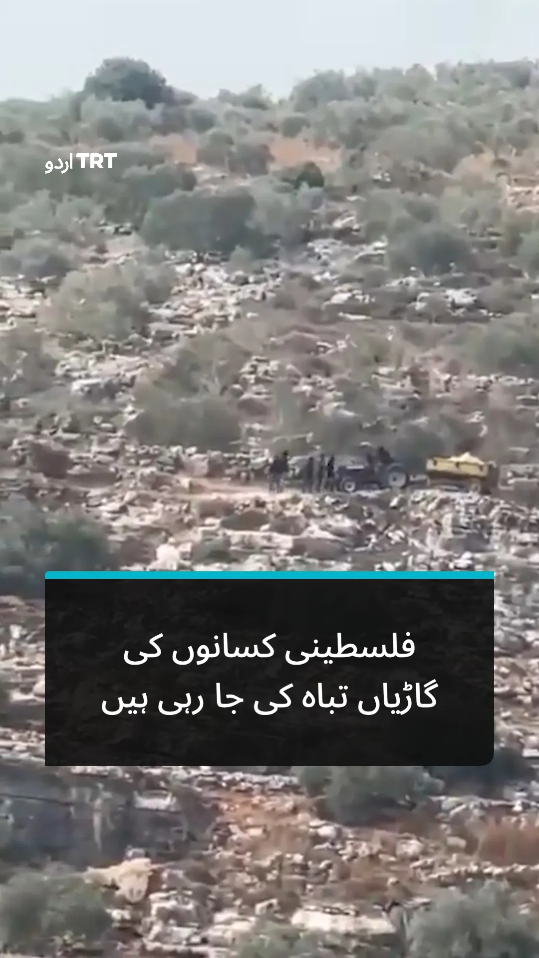 غیر قانونی اسرائیلی آبادکاروں نے فلسطینی کسانوں کی گاڑیاں تباہ کر دیں