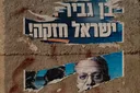 Израиль голосует на фоне геноцида в Газе и войны против Ирана