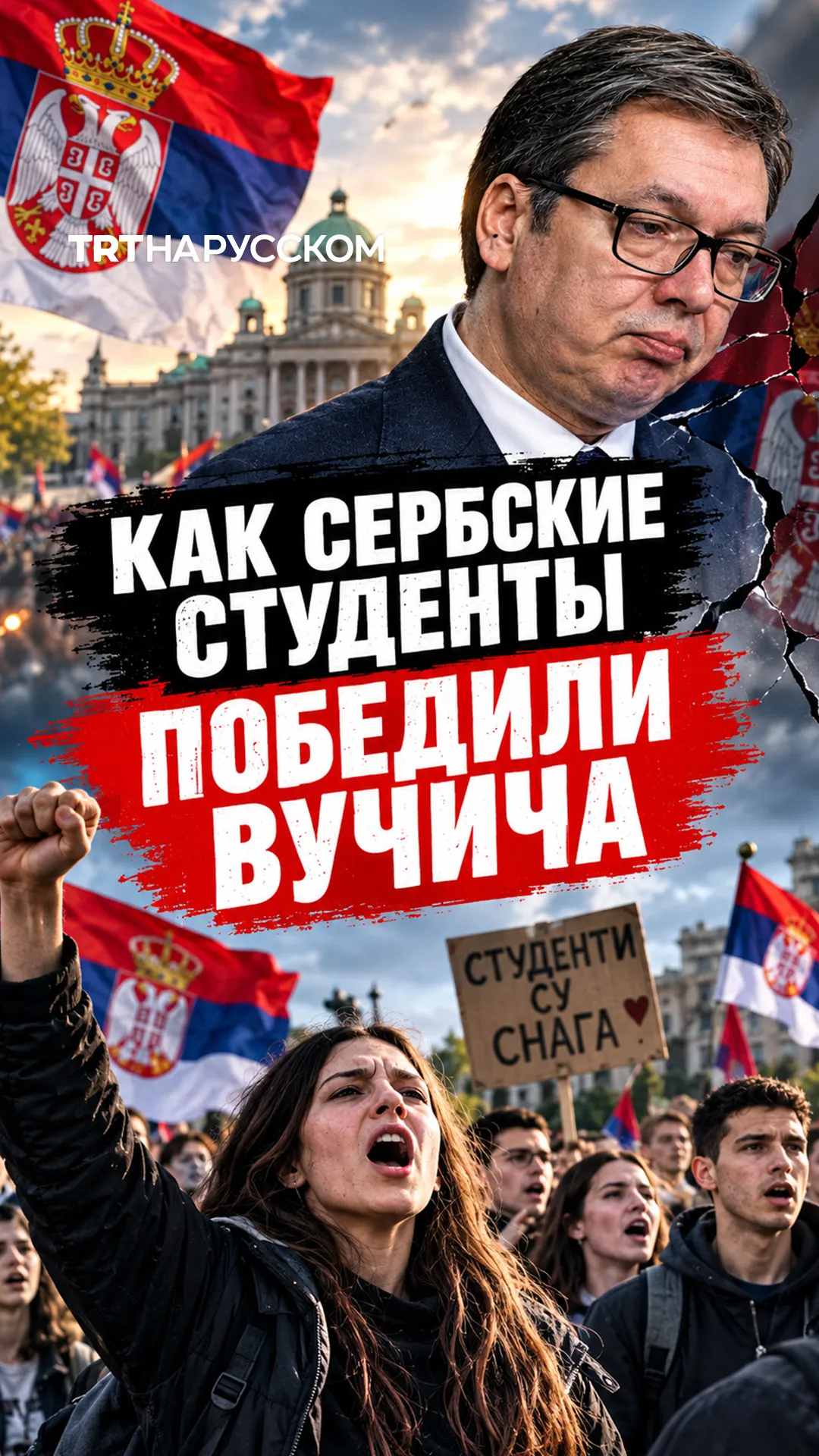 Как сербские студенты победили Вучича