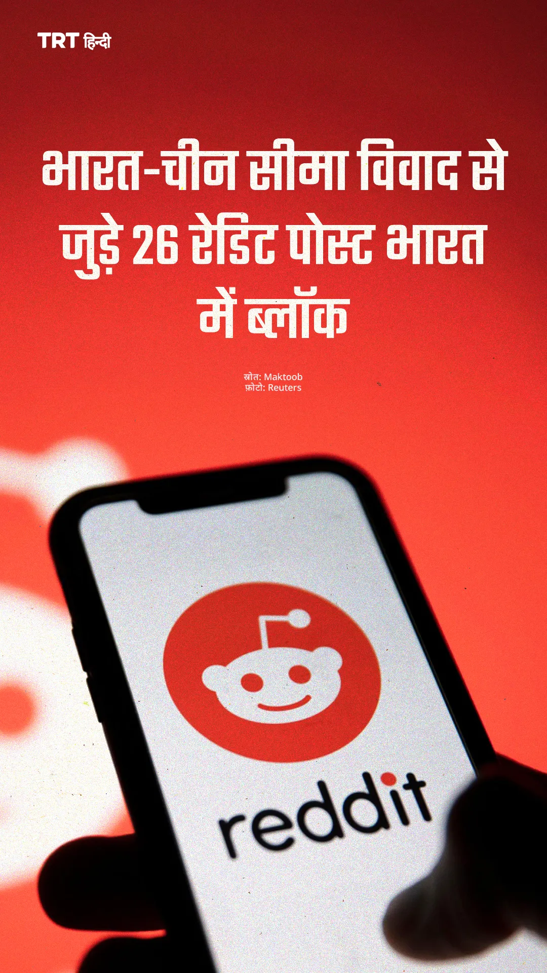 भारत-चीन सीमा विवाद से जुड़े 26 रेडिट पोस्ट भारत में ब्लॉक