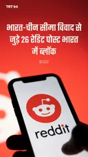 भारत-चीन सीमा विवाद से जुड़े 26 रेडिट पोस्ट भारत में ब्लॉक