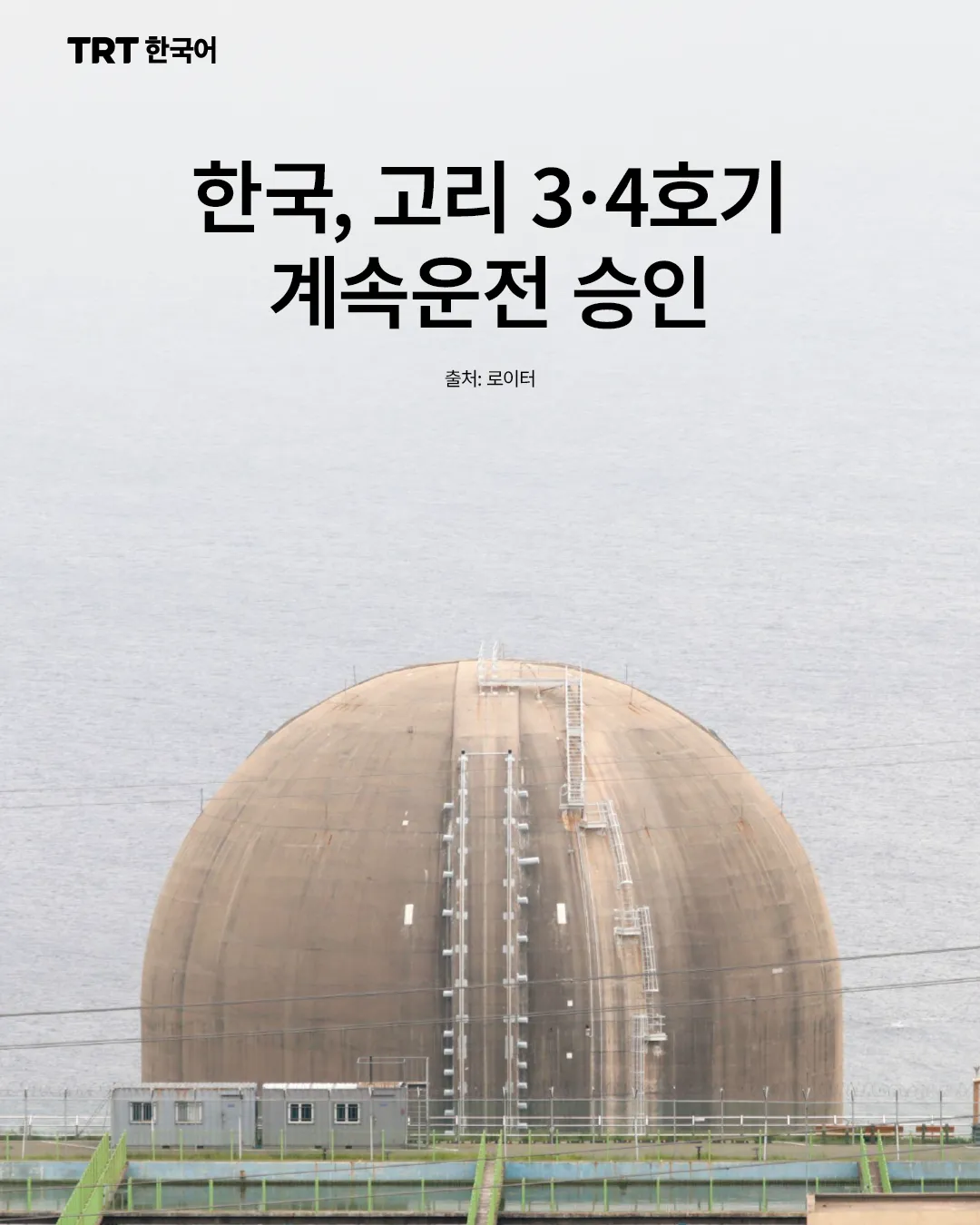 한국, 고리 3·4호기 계속운전 승인