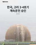한국, 고리 3·4호기 계속운전 승인