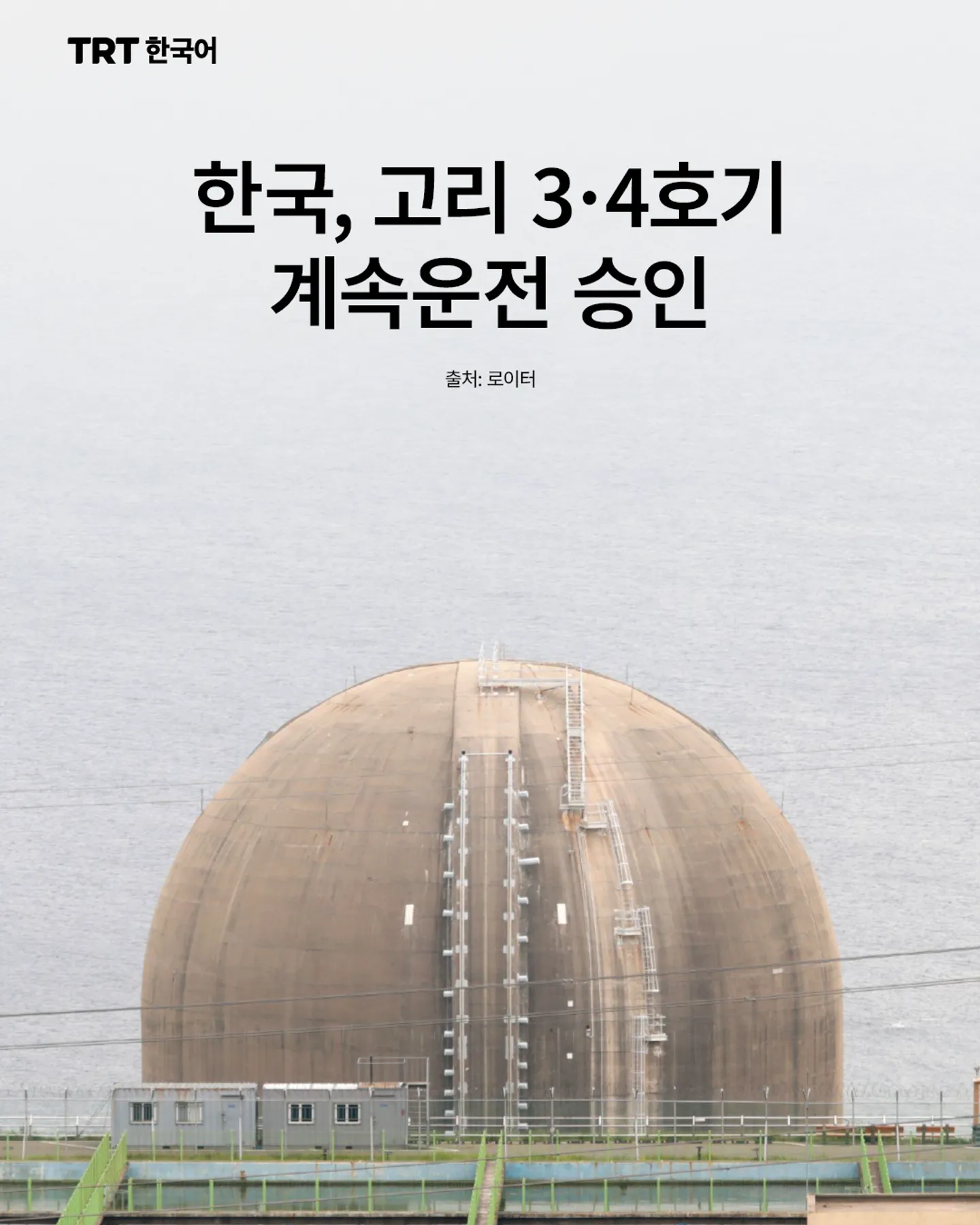 한국, 고리 3·4호기 계속운전 승인