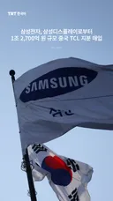 삼성전자, 삼성디스플레이로부터 1조 2,700억 원 규모 중국 TCL 지분 매입