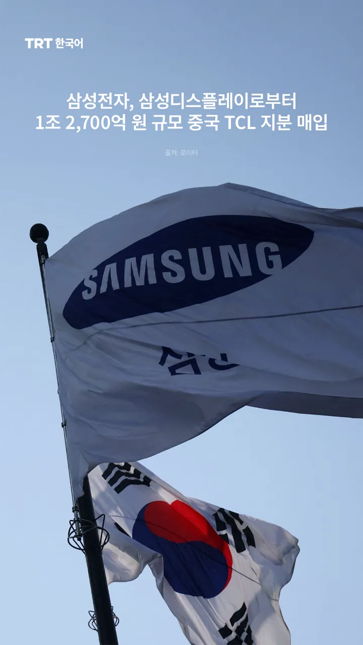 삼성전자, 삼성디스플레이로부터 1조 2,700억 원 규모 중국 TCL 지분 매입