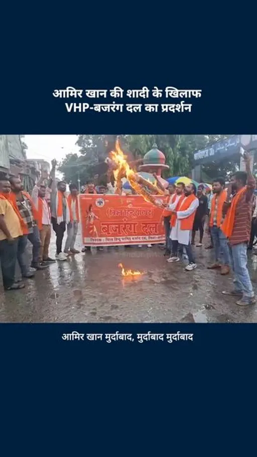 बिहार में आमिर खान के खिलाफ VHP-बजरंग दल का प्रदर्शन