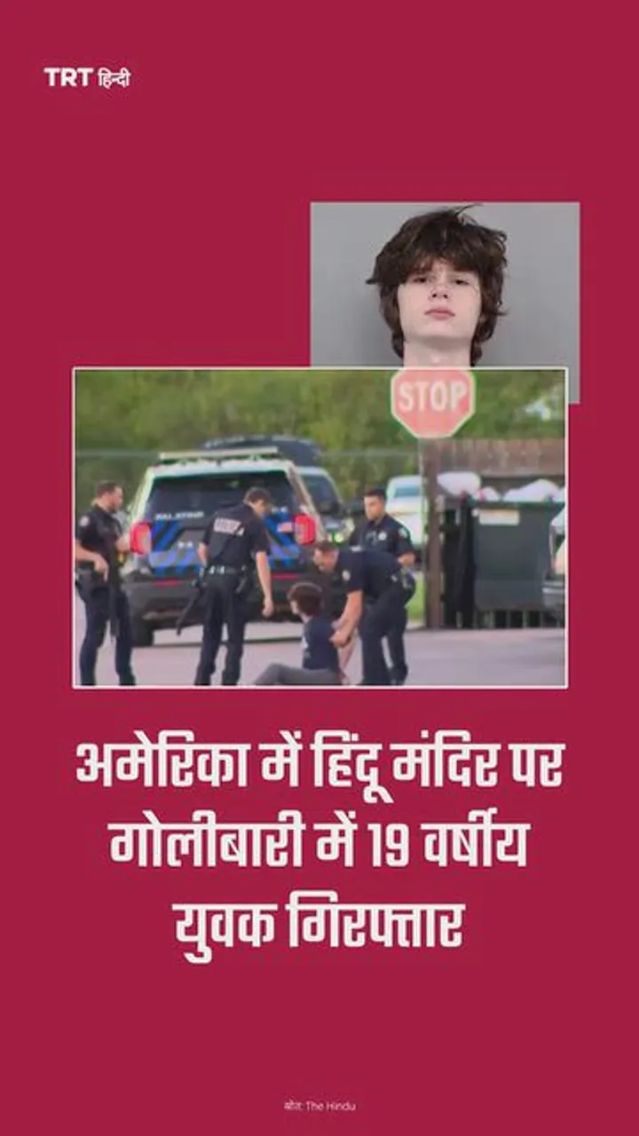 अमेरिका में हिंदू मंदिर पर गोलीबारी में 19 वर्षीय युवक गिरफ्तार